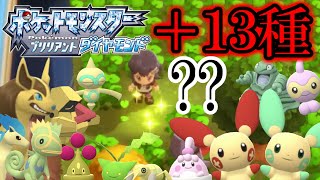 そこ草むらじゃないよ？？(ポケトレ) 新たに色違い13種類ゲットだぜ！！ 【ポケットモンスター ブリリアントダイヤモンド】