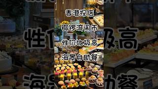 香港探店🇭🇰性價比極高｜海景Buffet✨銅鑼灣