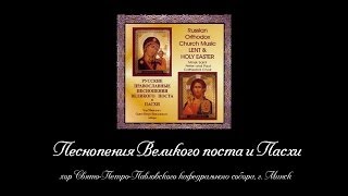 Песнопения Великого поста и Пасхи (хор Свято-Петро-Павловского кафедрального собора, г. Минск)