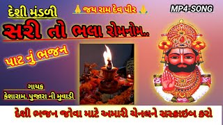 || સરી તો ભલા રામ નામ || રામદેવપીર ના પાઠ નું ભજન ||.    ગુજરાતી દેશી ભજન...