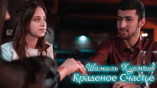 Шамиль Хурмаев - Краденое Счастье (Новинка Музыка Клип 2021)