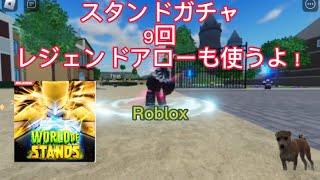 (Roblox)(World of stand)スタンドガチャ九連！