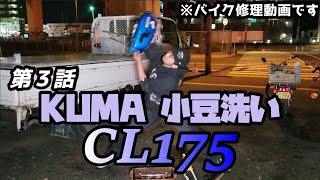 【旧車】CL175を修理してみた　第３話「KUMA　小豆洗い」【バイク】～Motorcycle repair videos～