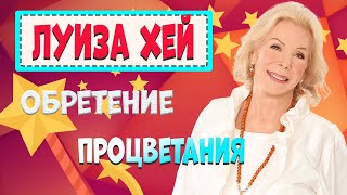 ОБРЕТЕНИЕ Процветания/ЛУИЗА ХЕЙ