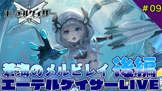 【エテゲザ】エーテルゲイザー実況攻略LIVE配信#09【エーテルゲイザー】