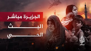 قناة الجزيرة مباشر | البث المباشر | البث الحي | AL JAZEERA MUBASHER  📺
