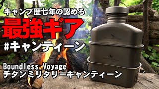 最強キャンプ道具紹介「Boundless Voyage チタン ミリタリーキャンティーン」キャンプ歴七年の私が愛用する、軽量で使い勝手の良い三点セットを実践でレビュー