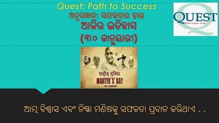 ଆଜିର ଇତିହାସ (୩୦ ଜାନୁୟାରୀ) : 30 January in History