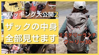 【ミステリーランチ・クーリー30】日帰り登山の装備を全部見せます【50代女性登山道具】