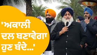 ਸੁਖਬੀਰ ਬਾਦਲ ਦੀ ਚਿਤਾਵਨੀ  Akali Dal ਬਣਾਵੇਗਾ ਹੁਣ ਬੰਦੇ... | Punjab Tak