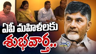 ఏపీ మహిళలకు శుభవార్త.. |  CM Chandrababu | Prime9 News