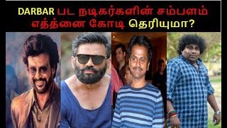 Darbar latest tamil movie actors salary details|rajinikanth|nayanthara|a.r.murugadoss|aniruth darbar