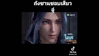 ถังชานรักเสี่ยวอู่มากๆ