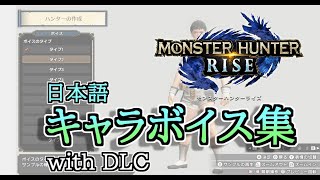 【MHRise】日本語キャラボイス集 with DLC