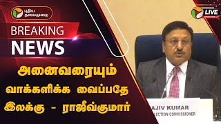 🔴BREAKING: அனைவரையும் வாக்களிக்க வைப்பதே இலக்கு - ராஜீவ்குமார் | Delhi | PTT