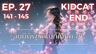 EP.27 ฉันมีพิพิธภัณฑ์ในยุค 70 (จบ)