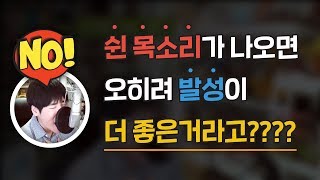 쉰 목소리 나는 게 더 발성이 좋다!? 실화!? 응 실화 - [최성용 하비TV]