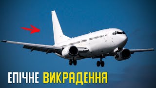 Зухвале ВИКРАДЕННЯ Літака - (вишуканий угон)