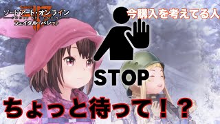 【SAOFB】コンプリートエディションがお得すぎるからちょっと俺の話を聞いてほしい【ソードアートオンラインフェイタルバレット】