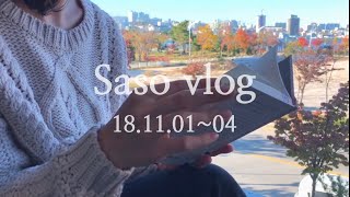 [Saso vlog] 27. 30대 자취 일상 브이로그, 바쁜 평일 직장인, 조용한 주말 집순이(5번째 여성소비총파업의 날)