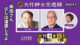 「岸田さん、少しは遠慮しろ」【金子勝】2023年4月7日（金）大竹まこと　室井佑月　金子勝　鈴木純子【大竹紳士交遊録】