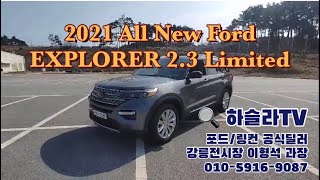 2021 포드 익스플로러 2.3 리미티드 리뷰/  2021 Ford EXPLORER 2.3 Limited Review