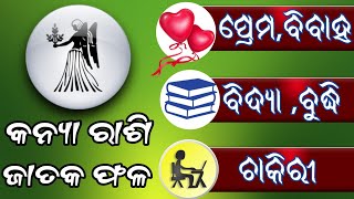 କନ୍ୟା ରାଶି ର ଜାତକ ଫଳ!କନ୍ୟାରାଶି ର ପ୍ରେମ,ବିଦ୍ୟା ,ବୁଦ୍ଧି,ଚାକିରି ଫଳ !କନ୍ୟା ରାଶି ବ୍ୟକ୍ତି ନିହାତି ଦେଖନ୍ତୁ!