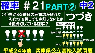 【中２数学 確率】＃２１の２　入試にチャレンジ④　PART②つづき　平成24年度　兵庫県公立高校入試問題（4）（さいころ２回と豆電球のつき方）