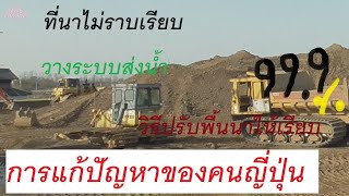 การปรับที่นาที่ราดเอียง วางระบบส่งน้ำ ชลประทาน วิธีการปรับพื้นนาให้เรียบ การแก้ปัญหาแบบชาวนาญี่ปุ่น