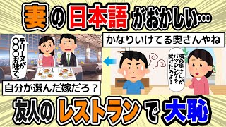 【大恥】嫁の日本語がおかしい「近所の奥さんがパッシング受けたのよ！」「あなたみたいなハクアイシュギシャと結婚なんかしなきゃよかったわ」…？？