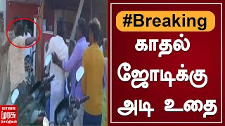 BREAKING | காவல் நிலையம் எதிரே காதல் ஜோடிக்கு அடி உதை..!