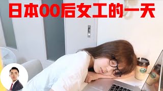 日本没学历的00后女工人，工作枯燥收入低，夜生活过的能有多辛苦？#Bob Talk 20230902第214期