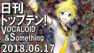 日刊トップテン！VOCALOID＆something【2018.06.17】