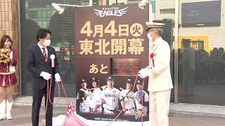 楽天イーグルス「4年ぶり」ホーム開幕“カウントダウンボード”設置「開幕まで28が点灯」