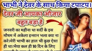 भाभी | bhabhi | hindi stories | suvichar motivational story |moral story | romantic kahani कहानियाँ