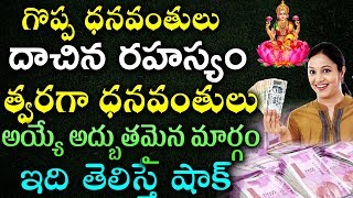 ధనవంతులు దాచిన రహస్యం త్వరగా ధనవంతులు అయ్యే అద్బుతమైన మార్గం ఇది తెలిస్తే షాక్ | TeluguNew channel