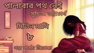 পালাবার পথ নেই|PalabarPothNei|সুচিত্রা ভট্টাচার্য|Suchitra Bhattacharaya|৮| Golper Sathe Kichukhon|