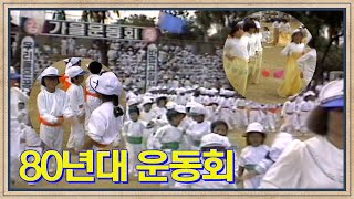 80년대 국민학교 가을 운동회 | 고전영상 옛날영상