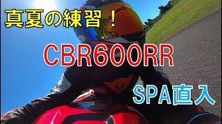 転倒寸前！SPA直入で真夏に練習走行　CBR600RR