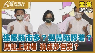 搖擺縣市多？選情陷膠著？ 馬扯\