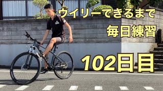 ウイリーできるまで毎日練習102日目【リバース編】