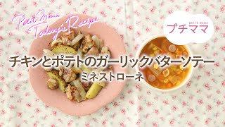 【プチママ♪ミールキット　2024/11/4】チキンとポテトのガーリックバターソテー・ミネストローネ