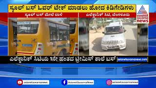 ಬೆಂಗಳೂರಲ್ಲಿ ಮತ್ತೊಂದು ರೋಡ್ ರೇಜ್ ಕೇಸ್ | Bengaluru News | Suvarna News | Kannada News