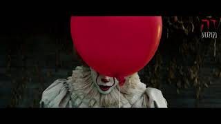 "זה" (IT) - הסרט הכי מפחיד של השנה, בקולנוע!