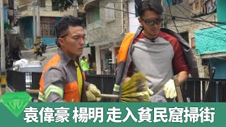 袁偉豪、楊明走入哥倫比亞貧民窟掃街執垃圾 做社工拯救孤僻邊青｜初嚐塗鴉字都唔識寫! 遊客爭住影相｜最危險的地方麥德林 靠一條電梯返生變旅遊區?｜打工捱世界3 袁偉豪 楊明