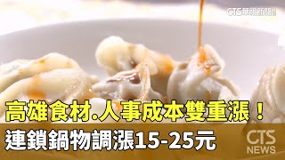 高雄食材.人事成本雙重漲！　連鎖鍋物調漲15-25元｜華視新聞 20250103 @CtsTw