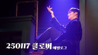 250117 클로버 에필로그 | 헬렐 - #강찬