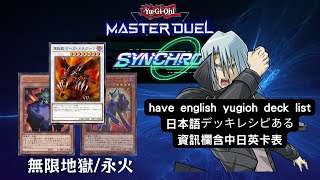 【遊戲王Master Duel】同步杯同調杯推薦牌組 「無限地獄／永火」牌組【含牌組資料】遊戲王對局資料（インフェルニティ／Infernity）