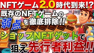 【面白い\u0026稼げるNFTゲーム】約4万円の投資が数百倍⁉アクシー\u0026ペガクシーの弱点を排除した新世代BCG「Cookin'Burger」徹底解説！【仮想通貨】