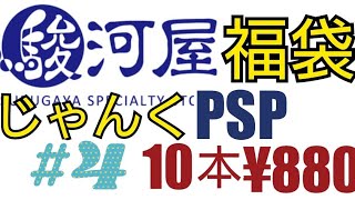 ゲームコレクション【番外編】#73 駿河屋さんの福袋５袋買ったよ‼PSPじゃんくソフト10本¥880 4袋目🎵